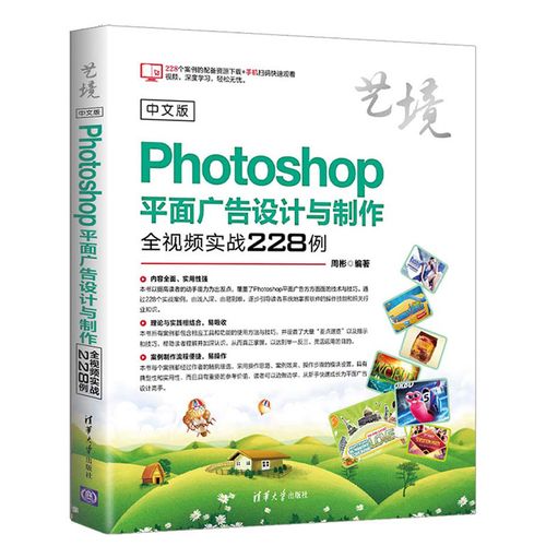中文版photoshop平面广告设计与制作全视频实战228例 ps软件工具使用